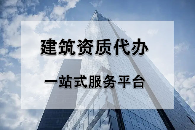 在北京辦理一個(gè)市政總包資質(zhì)多少錢？