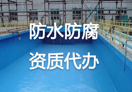 北京防水防腐保溫工程一級資質轉讓需要多少錢？