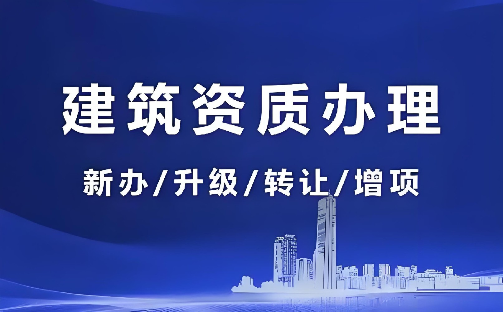 建筑資質(zhì)新辦全攻略：眾聚企服助京津冀企業(yè)輕松入門