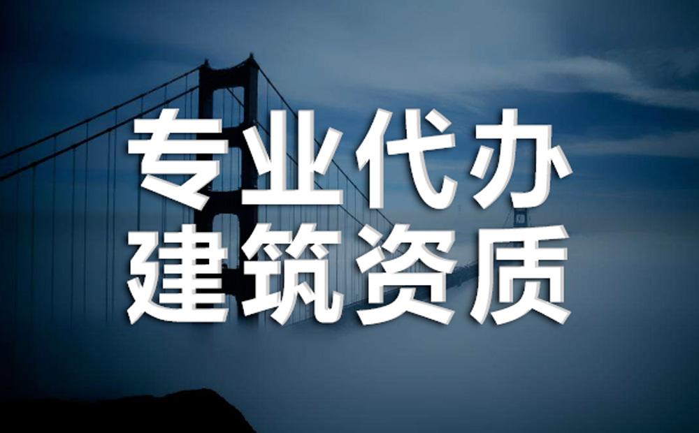 京津冀建筑資質(zhì)政策解讀：眾聚企服助您把握政策動(dòng)向