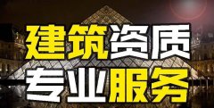 眾聚小課堂：找建筑資質(zhì)代辦公司和自己辦資質(zhì)，哪個更省錢？