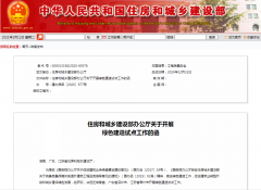 住建部決定在湖南省、廣東省深圳市、江蘇省常州市開展綠色建造試點