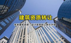眾聚小課堂：簽訂建筑資質(zhì)轉(zhuǎn)讓協(xié)議的時(shí)候，哪些問(wèn)題需要注意？