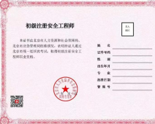 北京：啟用初級注冊安全工程師職業資格電子證書，不再發放紙質證書。