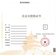 北京：啟用電子職稱證書，不再發放紙質證書。