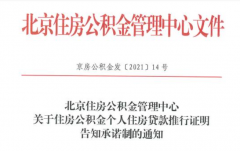 北京：公積金個人貸款新增告知承諾制，無需再開相關(guān)證明！