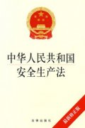 新修訂的《中華人民共和國安全生產(chǎn)法》通過，2021年9月1日起施行！