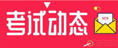 河北：2021年度二級造價工程師職業(yè)資格考試時間調(diào)整為11月7日！