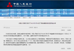 央行：7月15日起，下調金融機構存款準備金率0.5個百分點！
