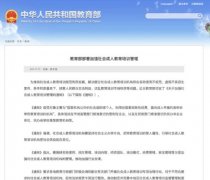 教育部：《關(guān)于加強社會成人教育培訓(xùn)管理的通知》發(fā)布！