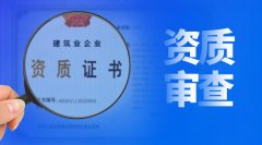 建筑資質(zhì)審批，審的到底是什么？