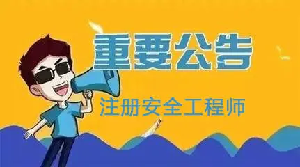 北京：2021年度初級(jí)注冊(cè)安全工程師職業(yè)資格考試8月30日開(kāi)始報(bào)名！
