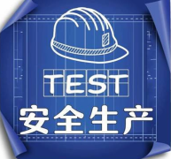 公安部：開展打擊假冒政府網站制售假冒安全生產證書專項行動！