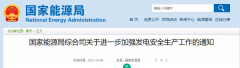 國家能源局：關于進一步加強發電安全生產工作的通知！