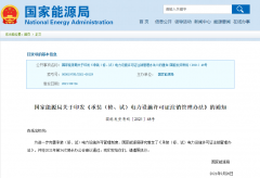 國家能源局關于印發《承裝（修、試）電力設施許可證注銷管理辦法》的通知