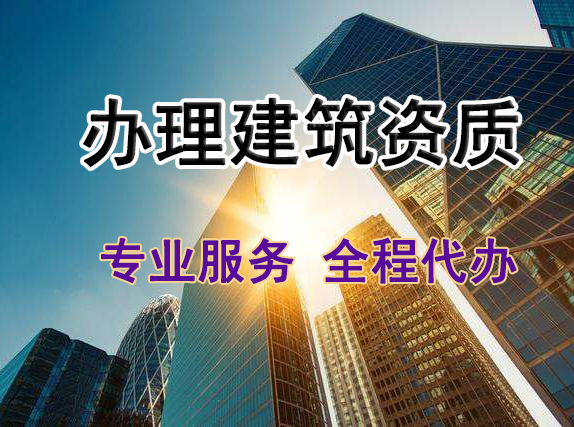 辦理建筑資質(zhì)，建筑資質(zhì)代辦公司有哪些優(yōu)勢(shì)？