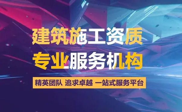 辦理建筑資質(zhì)之后有哪些注意事項(xiàng)？