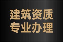 關(guān)于建筑資質(zhì)辦理、增項(xiàng)、延期的一些注意事項(xiàng)