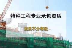 解析什么是特種資質(zhì)？辦理需要哪些條件？