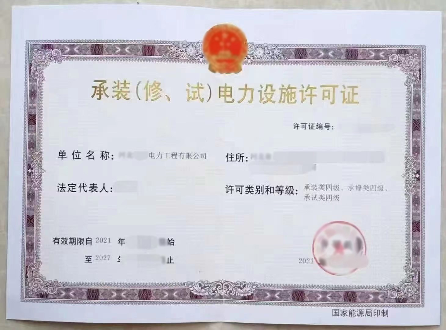 承裝（修、試）電力設施許可證